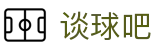 谈球吧 - 更专业的球类玩家问答网站